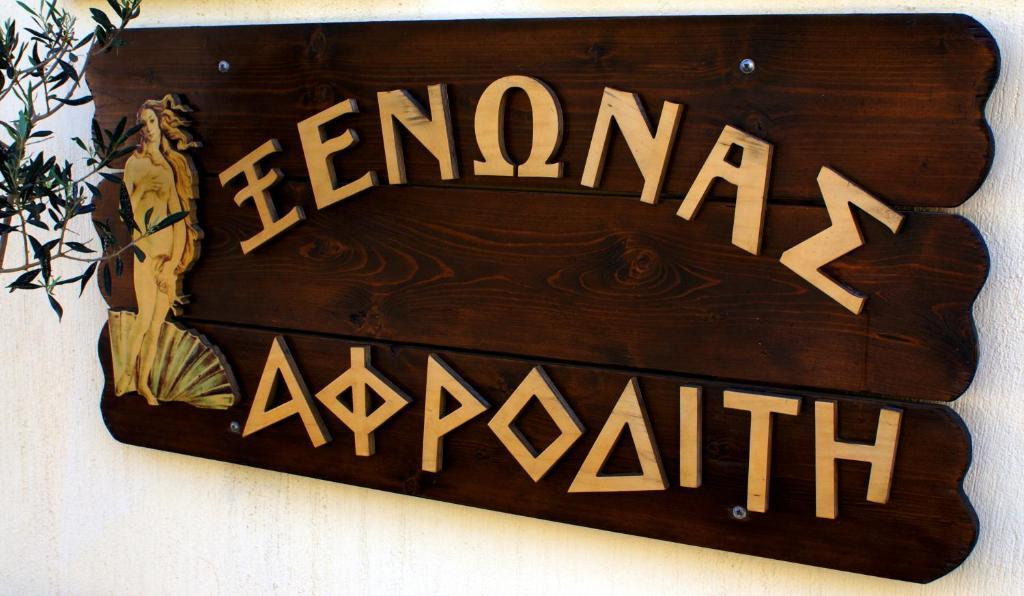 Xenonas Afroditi Loutra  Bagian luar foto